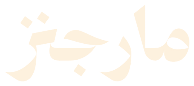 مارجنز